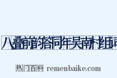 八叠前韵答同年吴南村组词是什么意思的图片